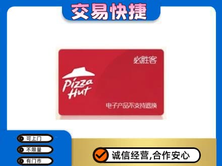 泰州上门回收必胜客卡