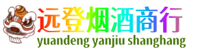 泰州远登烟酒商行